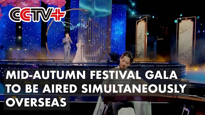 Mid-autumn Festival Gala to Be Aired Simultaneously Overseas - DayDayNews