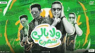 مهرجان   ولا يلي بتتجبرت   ميسو ميسره   التركي   توزيع زيزو المايسترو    مهرجانات      سمعها