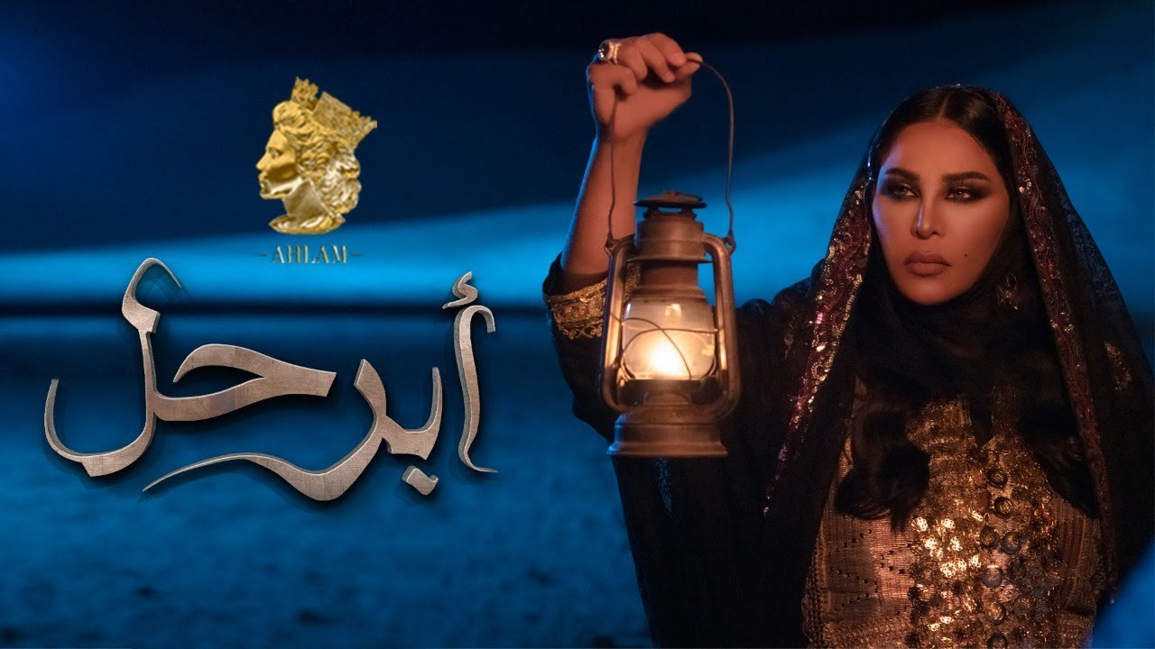 أحلام - أبرحل (حصريا ) |  2019 Abarhal - Ahlam (Exclusive)