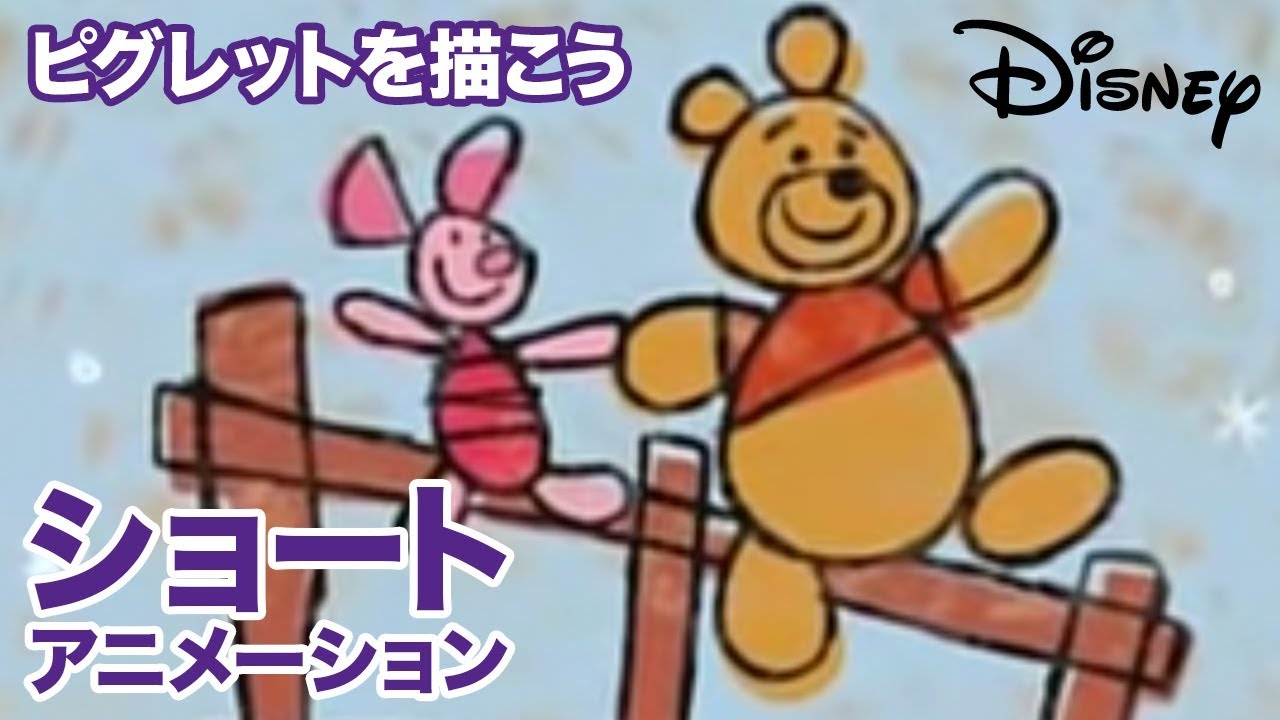 くまのプーさん ちいさなぼうけん／ショートアニメ｜ピグレットを描 