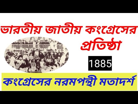ভারতীয় জাতীয় কংগ্রেসের প্রতিষ্ঠা ১৮৮৫ | নরমপন্থী মতাদর্শ | Indian National Congress history Bengali