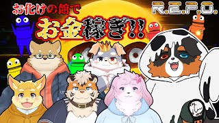 【コラボ配信】お化け屋敷？！からお金を稼ぐぞ～～！！【R.E.P.O.】