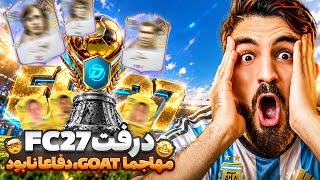 درفت اف سی ۲۷ با تیمی که کمر به بالا بمب کمر به پایین فاجعه🤣🤯😂🔥