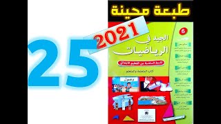 الجيد في الرياضيات المستوى السادس ابتدائي صفحة 25   2021