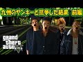 【GTA5】“九州ヤンキーのむれが あらわれた！”【前編】