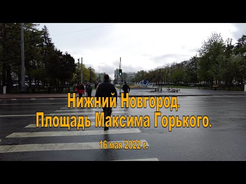 Нижний Новгород. Площадь Максима Горького. 16.05.2022