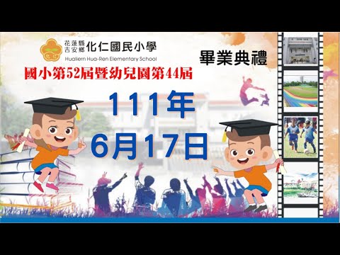 花蓮縣吉安鄉化仁國民小學第五十二屆畢業典禮暨全校模範生表揚大會 pic