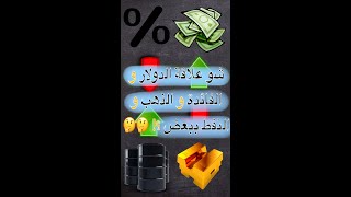 علاقة سعر الدولار و النفط و الذهب و الفائدة ببعضها #shorts