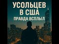 УСОЛЬЦЕВЫ. ЭТО ЖЕСТЬ. ОНИ ЖИВЫ. ИХ ВИДЕЛИ