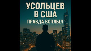 картинка: УСОЛЬЦЕВЫ. ЭТО ЖЕСТЬ. ОНИ ЖИВЫ. ИХ ВИДЕЛИ