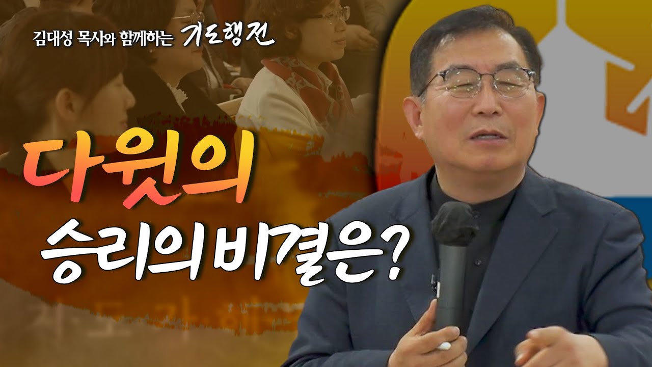 [62회] 다윗의 승리의 비결은? _ 김대성 목사와 함께하는 기도행전