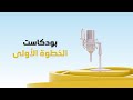 بودكاست الخطوة الأولى حركة فتح والعلمانية الوطنية الحلقة 08 