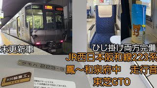 JR西日本阪和線223系走行音