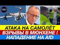 Новости Германии 3.10: ВЗРЫВЫ и ПАНИКА в Мюнхене! АТАКА на военный самолёт. Новая УГРОЗА!