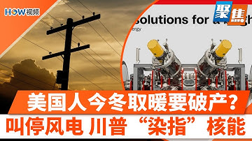 电费飙升、补贴缩水，美国人今冬取暖要破产？电价已爆表，川普却紧急叫停风电：美国能源突然踩刹车！风电被停，核聚变却起飞？一笔60亿美元交易直通白宫！｜聚焦Dec 22