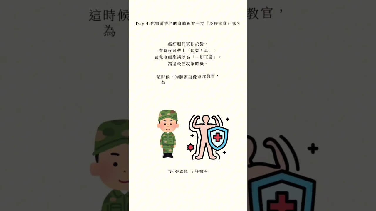 七日癌症系列- day4 你知道我們身體裡有一隻免疫軍隊嗎 #癌症 縮圖