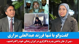 تنها فرزند عبدالعلی مزاری: پس از جان باختن پدرم، با کارگری در ایران زندگی خود را گذراندیم