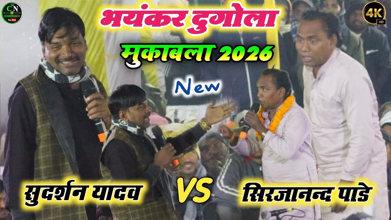 आज रात फिर से दोनों में गाली गलौज | सुदर्शन यादव और सिरजानन्द पांडे का खतरनाक मुकाबला वीडियो 2026