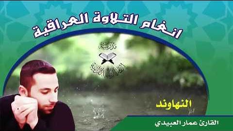 النهاوند والبيات  - القارئ عمار العبيدي