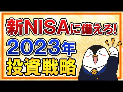 【保存版】新NISAに備えて、2023年の投資戦略を考えてみた【つみたてNISA/iDeCo/特定口座/スポット投資】