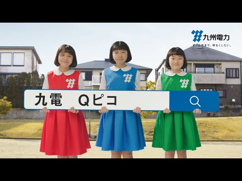 【テレビCM】Qピコ　ポイント紹介篇（15秒）｜九州電力