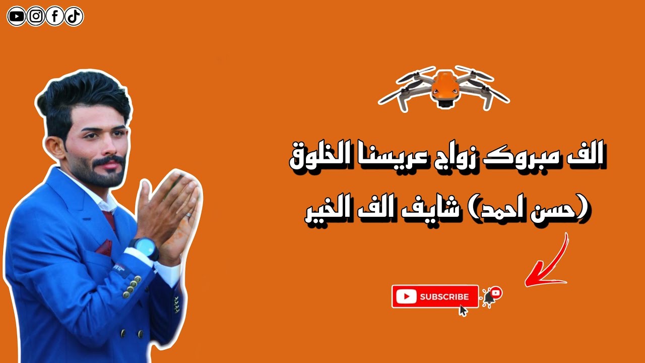 زفة العريس حسن احمد الفاضلي - الف الف مبروك