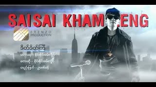 Video thumbnail of "Sai Sai Kham Leng - ဒိတ်ဒိတ်ကြဲ (Top Notch) Date Date Kye’ [Music Video]"