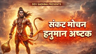 संकट मोचन हनुमान अष्टक | Sankat Mochan Hanuman Ashtak | Powerful Hanuman Bhajan 2026 | Dev Sadhna