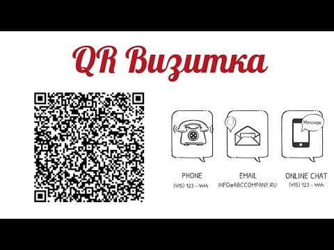 Как сделать QR визитку за одну минуту | QR Business Card