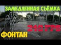 Фонтан замедленная съёмка г Темиртау