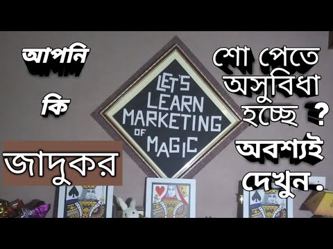 #How to earn money from MAGIC SHOW.Part 1#কি ভাবে ম্যাজিক সো করে অর্থ উপার্জন করতে হয়