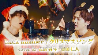 M!LK(佐野勇斗 吉田仁人) back number/クリスマスソング　歌ってみた