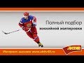 Видеообзор - полный подбор хоккейной экипировки