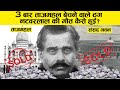 90 ल ग नह ज नत नटवरल ल Mr Natwarlal क य सच च ई Thug Of India Last Video History 90 ल ग नह ज नत नटवरल ल Mr Natwarlal क य सच च ई Thug Of India Last Video History