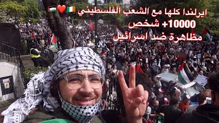 ايرلندا كلها وقفت مع الشعب الفلسطيني - 10000+ شخص في المظاهرات ??️?? | رحنا السفارة الاسرائيليه
