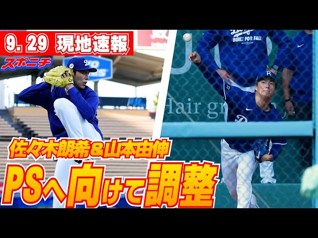 佐々木朗希・山本由伸9月29日現地速報】PSへ向けて調整 - YouTube