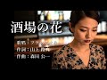 酒場の花 フランク永井さんの歌唱です