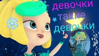картинка: СП Снежка клип девочки такие девочки