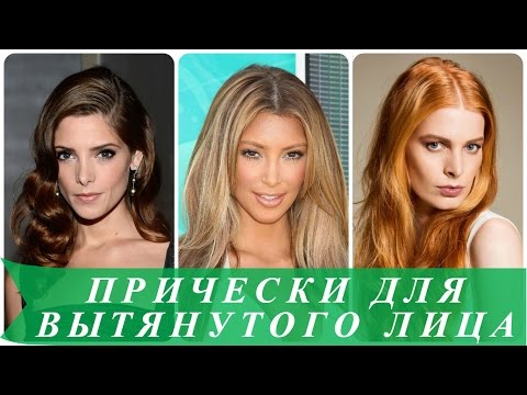 Прически для вытянутого лица Прически для вытянутого лица