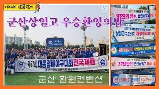 군산 상일고 57회 대통령배 우승기념 환영의 밤