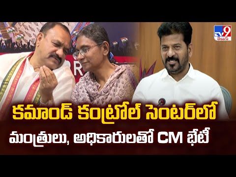 కమాండ్ కంట్రోల్ సెంటర్ లో మంత్రులు, అధికారులతో CM భేటీ - TV9 - TV9
