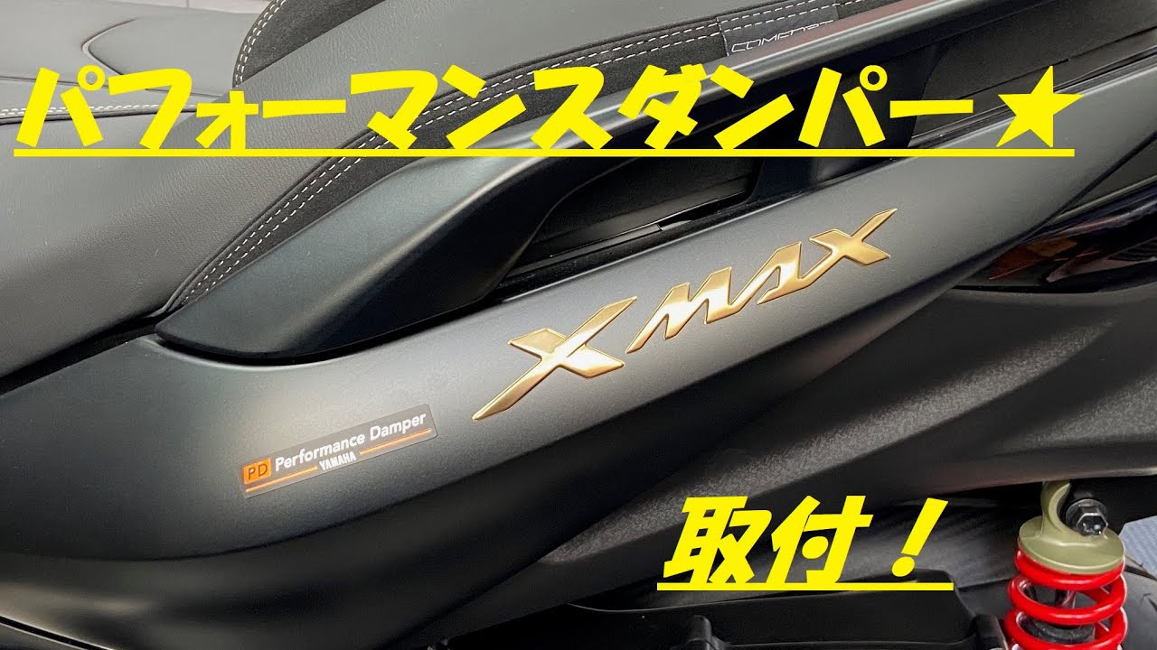 YAMAHAパフォーマンスダンパー XMAX Q5K-YSK-111-F10 【XMAX