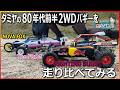 【マイティフロッグ】【ファイティングバギー】【フォックス】タミヤの80年代前半の2WDバギーをまとめて走らせて味わっていく！【走行比較】
