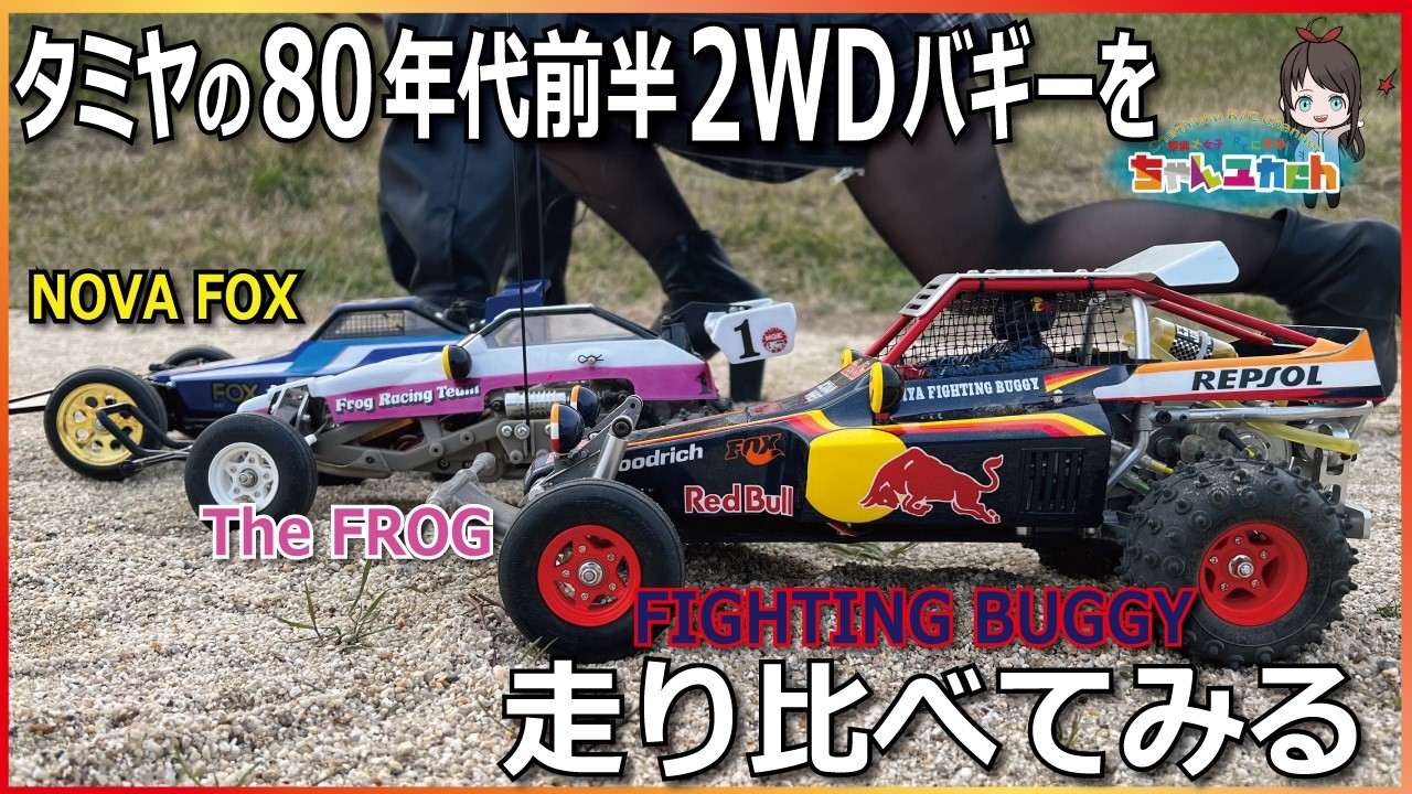 動画有オフロードバギーFYM製？ Driving Comparison] Comparing Tamiya's 2WD buggies from the early
