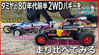 Driving Comparison] Comparing Tamiya's 2WD buggies from the early