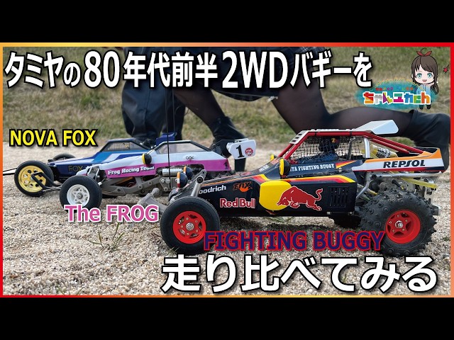 Driving Comparison] Comparing Tamiya's 2WD buggies from the early