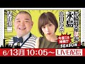 尼崎特命部長　永島 SEASON2　第9話【スポーツニッポン杯争奪伊丹市施行 69周年記念競走/3日目】内山信二&島田玲奈