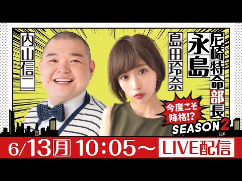 尼崎特命部長 永島 SEASON2 第９話【スポーツニッポン杯争奪伊丹市施行 69周年記念競走/3日目】内山信二＆島田玲奈