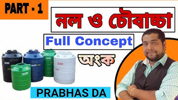নল ও চৌবাচ্চা: পর্ব-০১ (প্রাথমিক আলোচনা ও প্রশ্ন সমাধান) Pipe & Cistern: Part-01 (Basic Discussion)