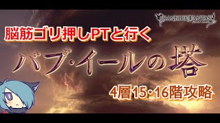 【グラブル】バブ・イールの塔15・16階攻略【解説付】